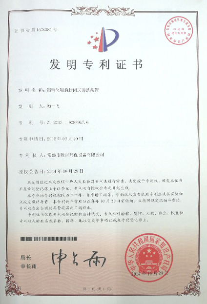 胜诺环保-混酸废气处理装置专利证书